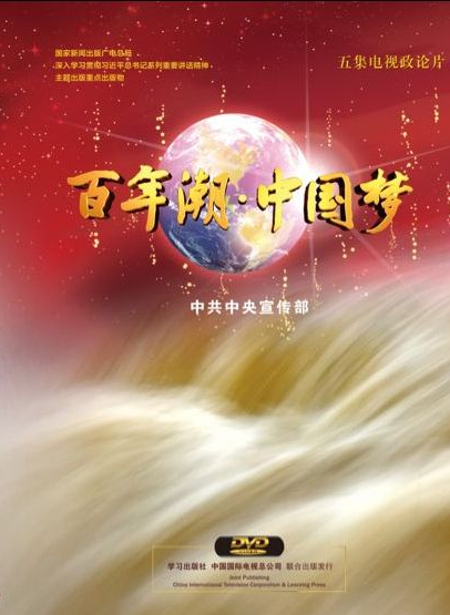 《百年潮?中國(guó)夢(mèng)》