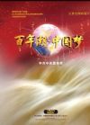 《百年潮?中國夢》