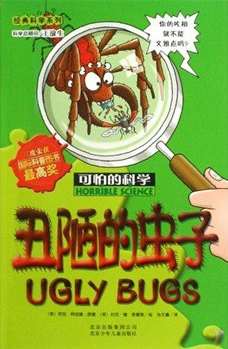 可怕的科學(xué)·經(jīng)典科學(xué)系列：丑陋的蟲子