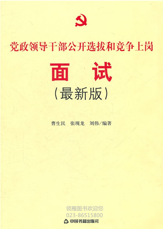 黨政領(lǐng)導(dǎo)干部公開選拔和競爭上崗面試