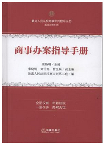 商事辦案指導(dǎo)手冊(cè)/最高人民法院商事審判指導(dǎo)叢書