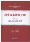 商事辦案指導(dǎo)手冊(cè)/最高人民法院商事審判指導(dǎo)叢書