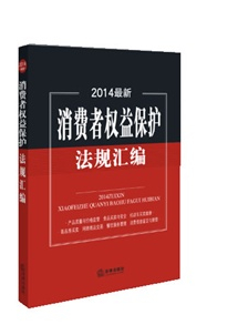2014最新消費(fèi)者權(quán)益保護(hù)法規(guī)匯編