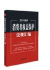 2014最新消費(fèi)者權(quán)益保護(hù)法規(guī)匯編