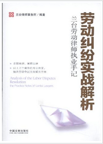 勞動(dòng)糾紛實(shí)戰(zhàn)解析:蘭臺(tái)勞動(dòng)律師執(zhí)業(yè)手記