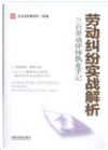 勞動糾紛實戰(zhàn)解析:蘭臺勞動律師執(zhí)業(yè)手記