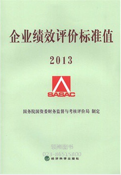2013-企業(yè)績效評價標準值