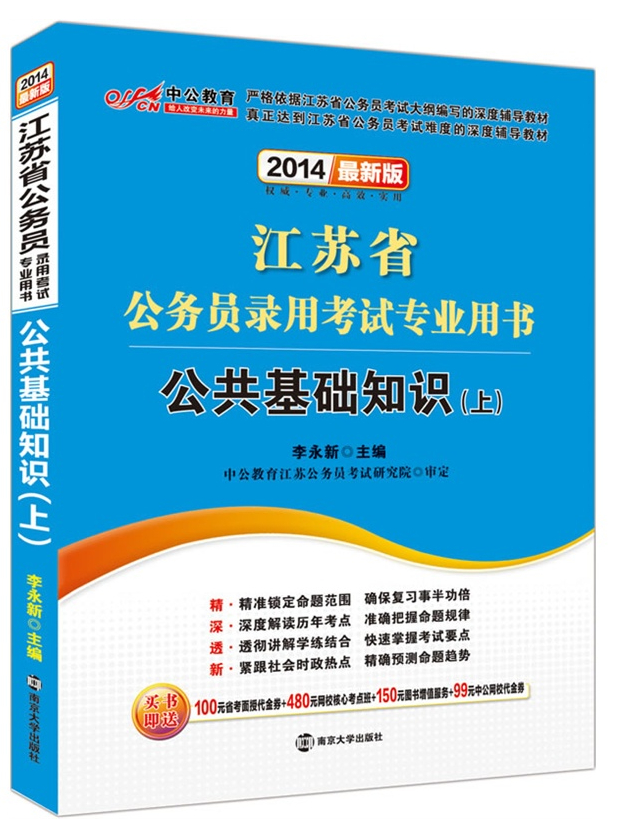 2014江蘇省公務(wù)員錄用考試專(zhuān)業(yè)用書(shū)