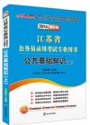 2014江蘇省公務員錄用考試專業(yè)用書
