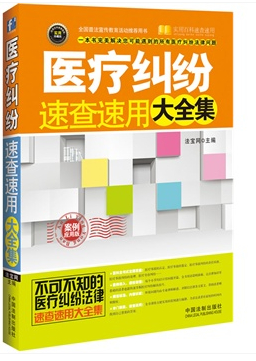 醫(yī)療糾紛速查速用大全集