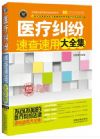 醫(yī)療糾紛速查速用大全集