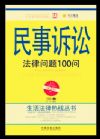 民事訴訟法律問題100問