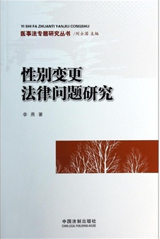 性別變更法律問題研究 醫(yī)事法專題研究叢書