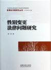 性別變更法律問題研究 醫(yī)事法專題研究叢書