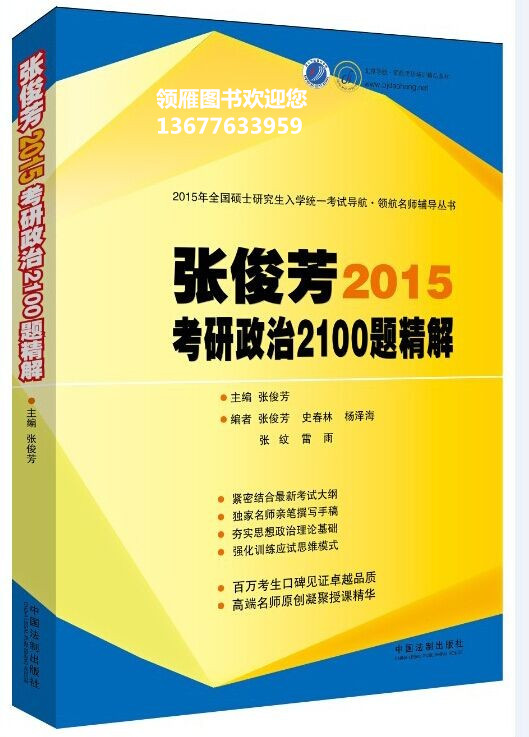 張俊芳2015考研政治2100題精解