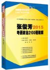 張俊芳2015考研政治2100題精解