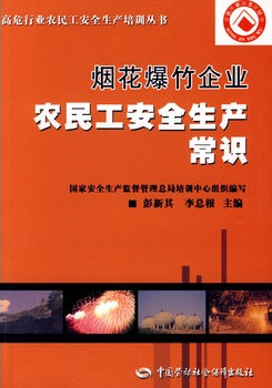 煙花爆竹企業(yè)農(nóng)民工安全生產(chǎn)常識(shí)—高危行業(yè)農(nóng)民安全生產(chǎn)