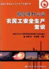 煙花爆竹企業(yè)農(nóng)民工安全生產(chǎn)常識—高危行業(yè)農(nóng)民安全生產(chǎn)