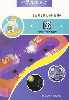 科學(xué)在你身邊：磁