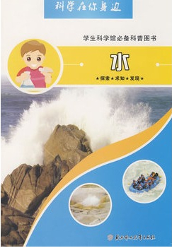 科學(xué)在你身邊：水
