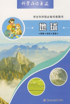 科學在你身邊：地球