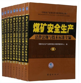 煤礦安全生產(chǎn)法律法規(guī)與技術(shù)標(biāo)準(zhǔn)全編（全九冊）