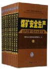 煤礦安全生產(chǎn)法律法規(guī)與技術(shù)標(biāo)準(zhǔn)全編（全九冊(cè)）