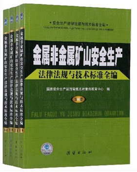 金屬非金屬礦山安全生產(chǎn)法律法規(guī)與技術(shù)標(biāo)準(zhǔn)全編（全四冊(cè)）