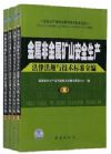 金屬非金屬礦山安全生產(chǎn)法律法規(guī)與技術(shù)標(biāo)準(zhǔn)全編（全四冊(cè)）