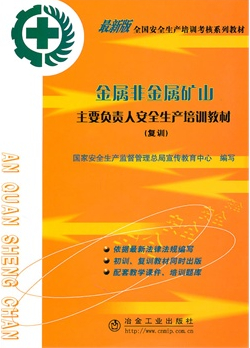 金屬非金屬礦山—主要負(fù)責(zé)人安全生產(chǎn)培訓(xùn)教材（復(fù)訓(xùn)）