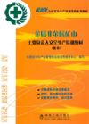 金屬非金屬礦山—主要負(fù)責(zé)人安全生產(chǎn)培訓(xùn)教材（復(fù)訓(xùn)）