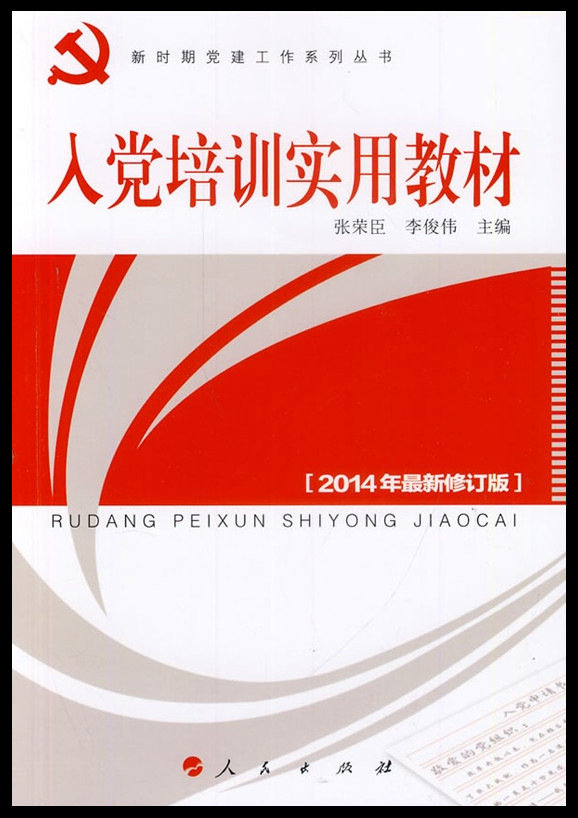 入黨培訓(xùn)實用教材（2014年最新修訂版）