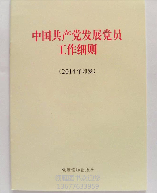 《中國共產(chǎn)黨發(fā)展黨員工作細則》（單行本）