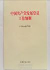 《中國共產(chǎn)黨發(fā)展黨員工作細則》（單行本）