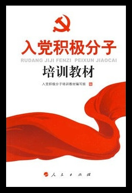入黨積極分子培訓教材(2014年最新修訂版)