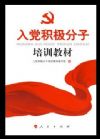 入黨積極分子培訓教材(2014年最新修訂版)