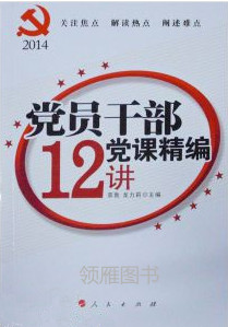 黨員干部黨課精編12講2014