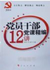黨員干部黨課精編12講2014