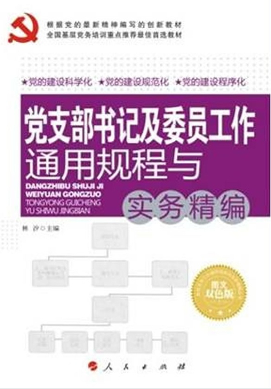 黨支部書記及委員工作通用規(guī)程與實(shí)務(wù)精編