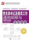 黨支部書記及委員工作通用規(guī)程與實務精編
