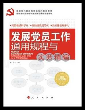 發(fā)展黨員工作通用規(guī)程與實(shí)務(wù)精編