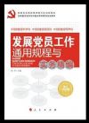 發(fā)展黨員工作通用規(guī)程與實(shí)務(wù)精編