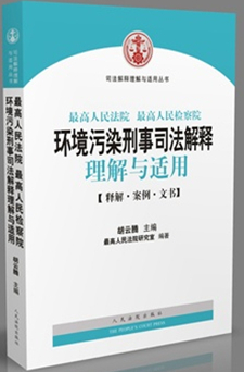 環(huán)境污染刑事案件司法解釋理解與適用