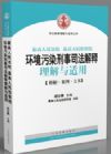 環(huán)境污染刑事案件司法解釋理解與適用