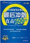 2014國家司法考試最后沖刺直擊600分