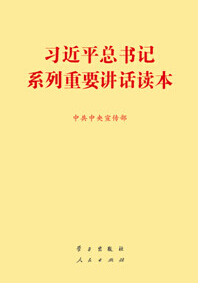 習(xí)近平總書記系列重要講話讀本