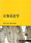 公務(wù)員法學(xué)