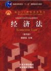 經(jīng)濟(jì)法(第四版)面向21世紀(jì)課程教材