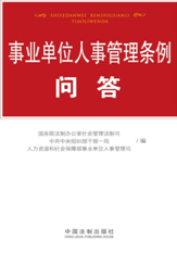 事業(yè)單位人事管理條例問答