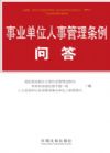 事業(yè)單位人事管理?xiàng)l例問答